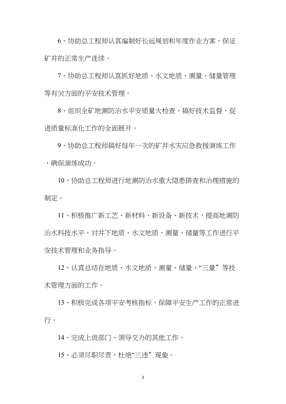 地测副总工程师安全生产与职业病危害防治责任制_第2页