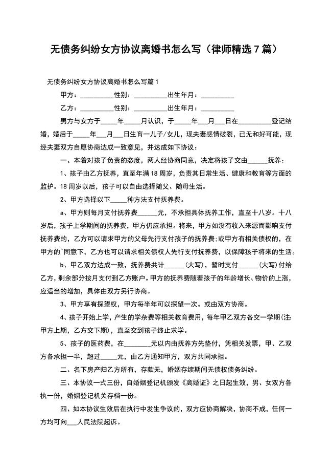 无债务纠纷女方协议离婚书怎么写(律师精选7篇).docx