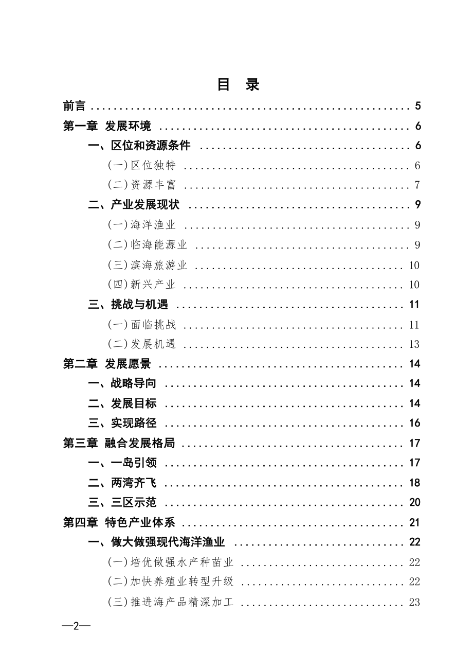 秀屿区“十四五”湾岛产业融合发展专项规划.docx_第1页