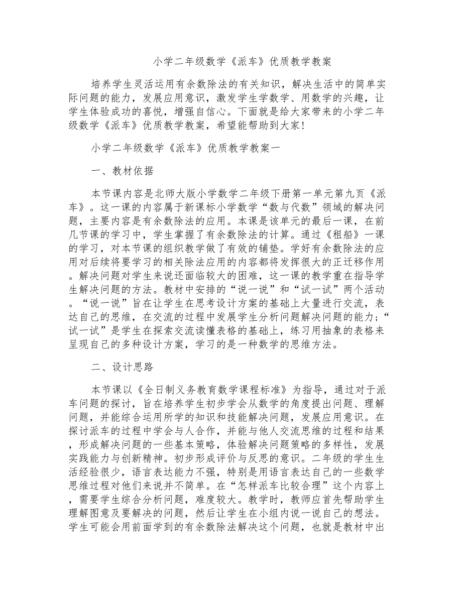 小学二年级数学《派车》优质教学教案_第1页