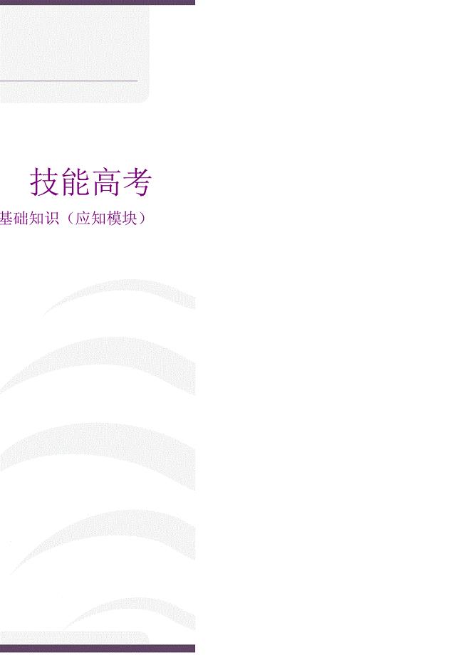 技能高考计算机（应知模块）