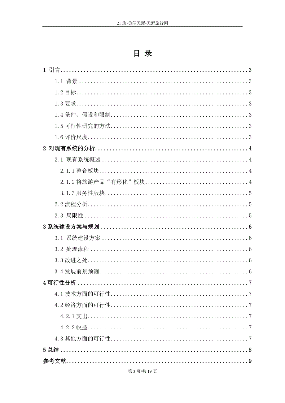 软件文档课程设计大作业-天涯旅行网站设计--可行性研究报告_第3页