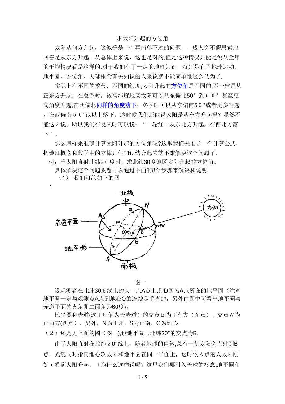 0--求太阳升起的方位角度!_第1页