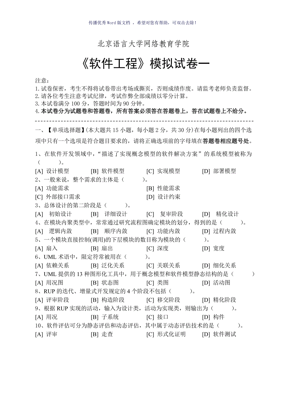 软件工程模拟试卷和答案Word版_第1页