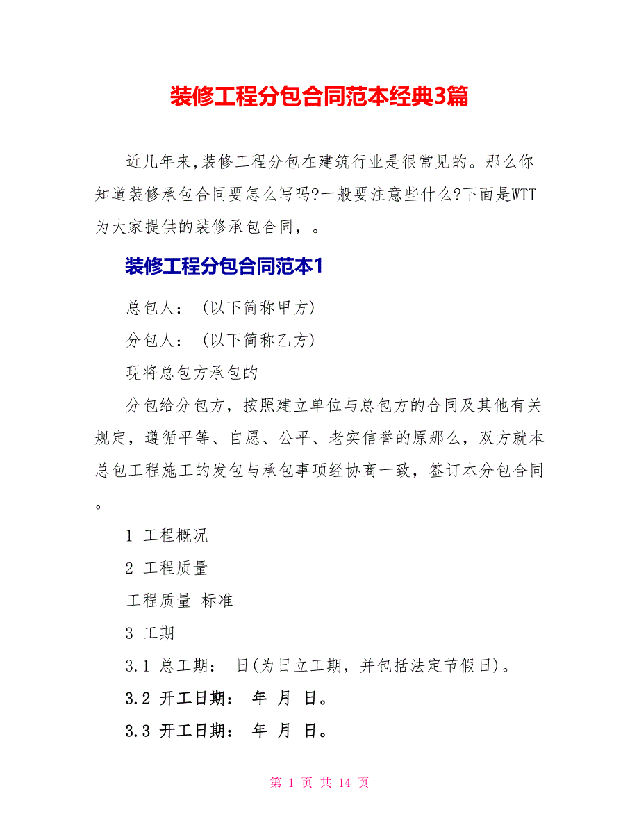 装修工程分包合同范本经典3篇_第1页