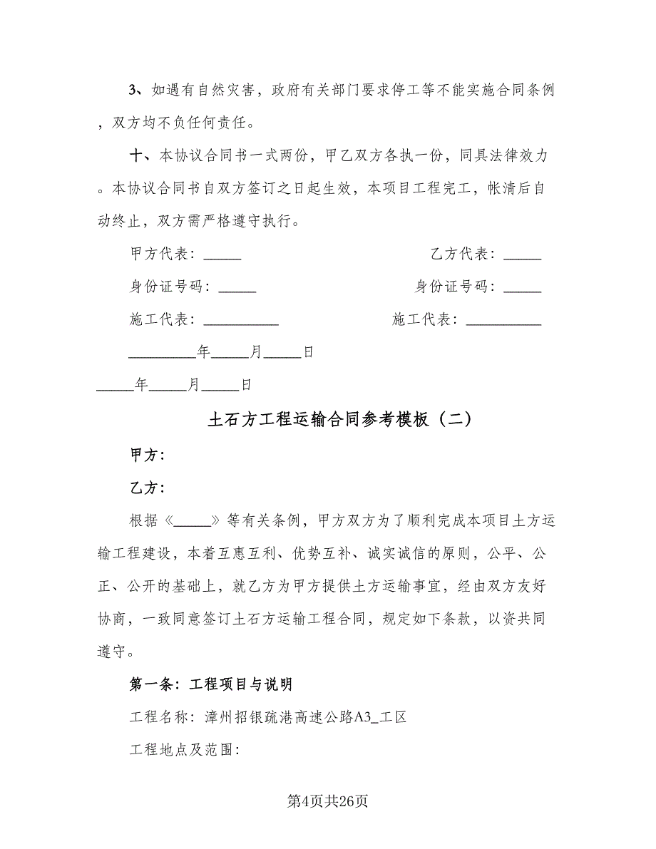 土石方工程运输合同参考模板（八篇）.doc_第4页