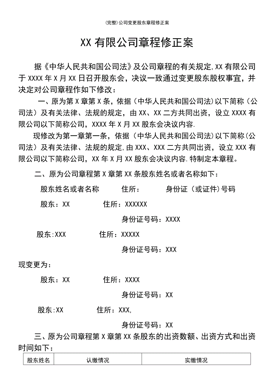 (最新整理)公司变更股东章程修正案_第2页