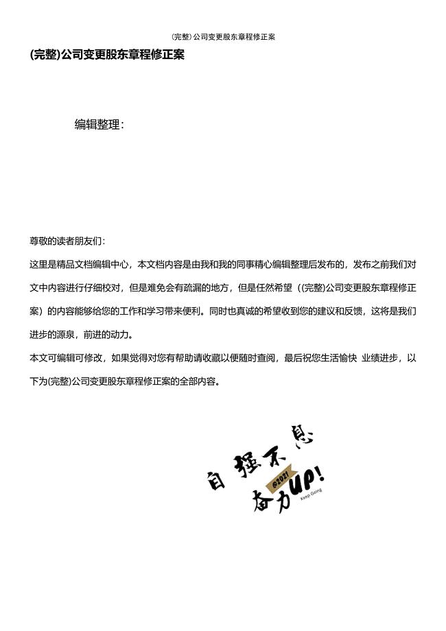 (最新整理)公司变更股东章程修正案