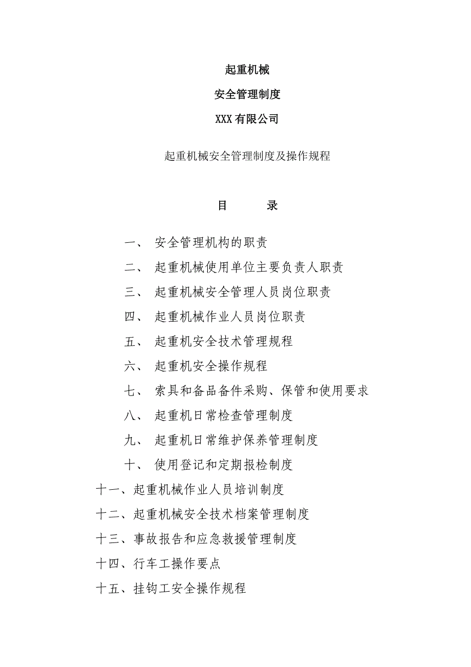 起重机械使用安全管理制度_第1页