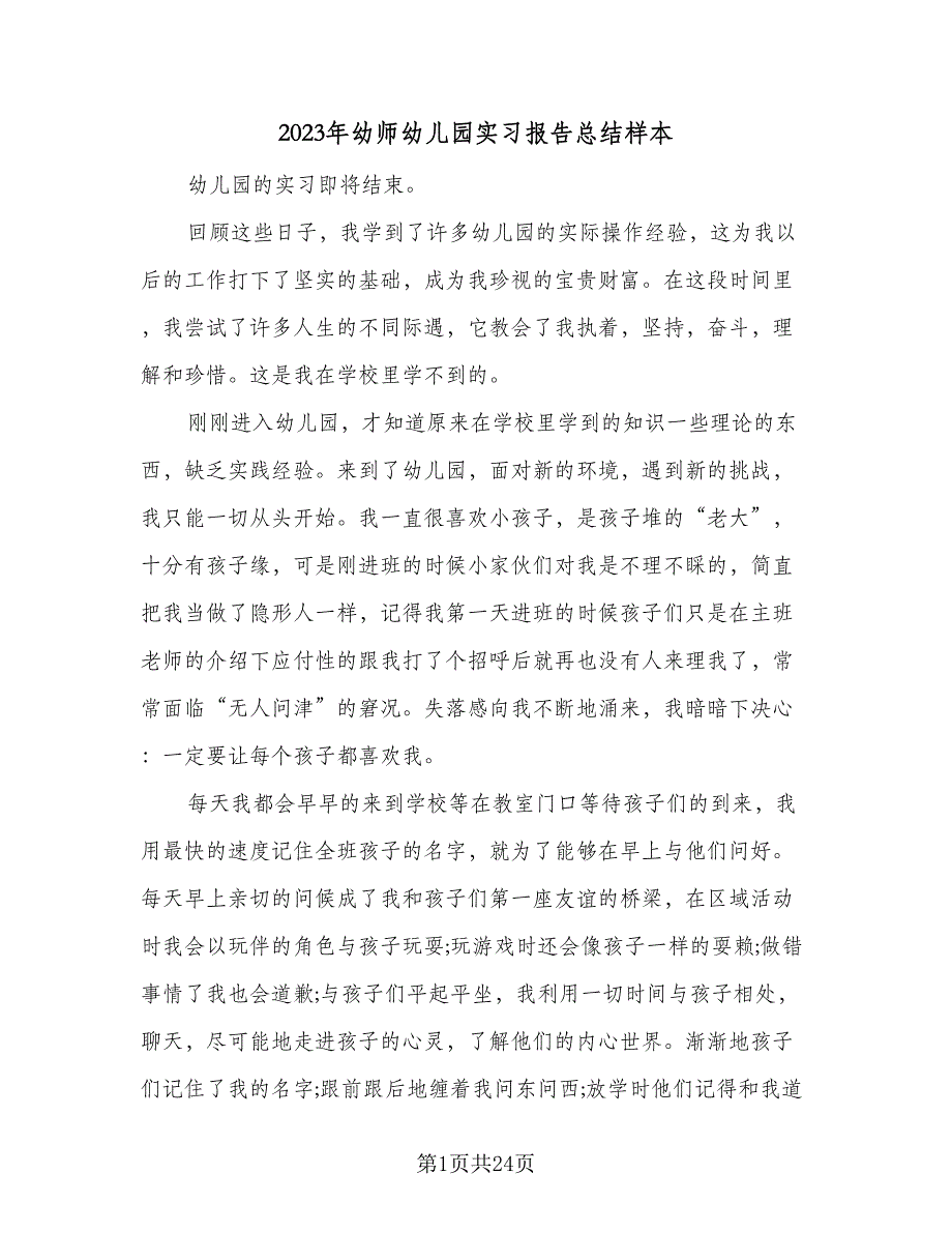 2023年幼师幼儿园实习报告总结样本（6篇）_第1页