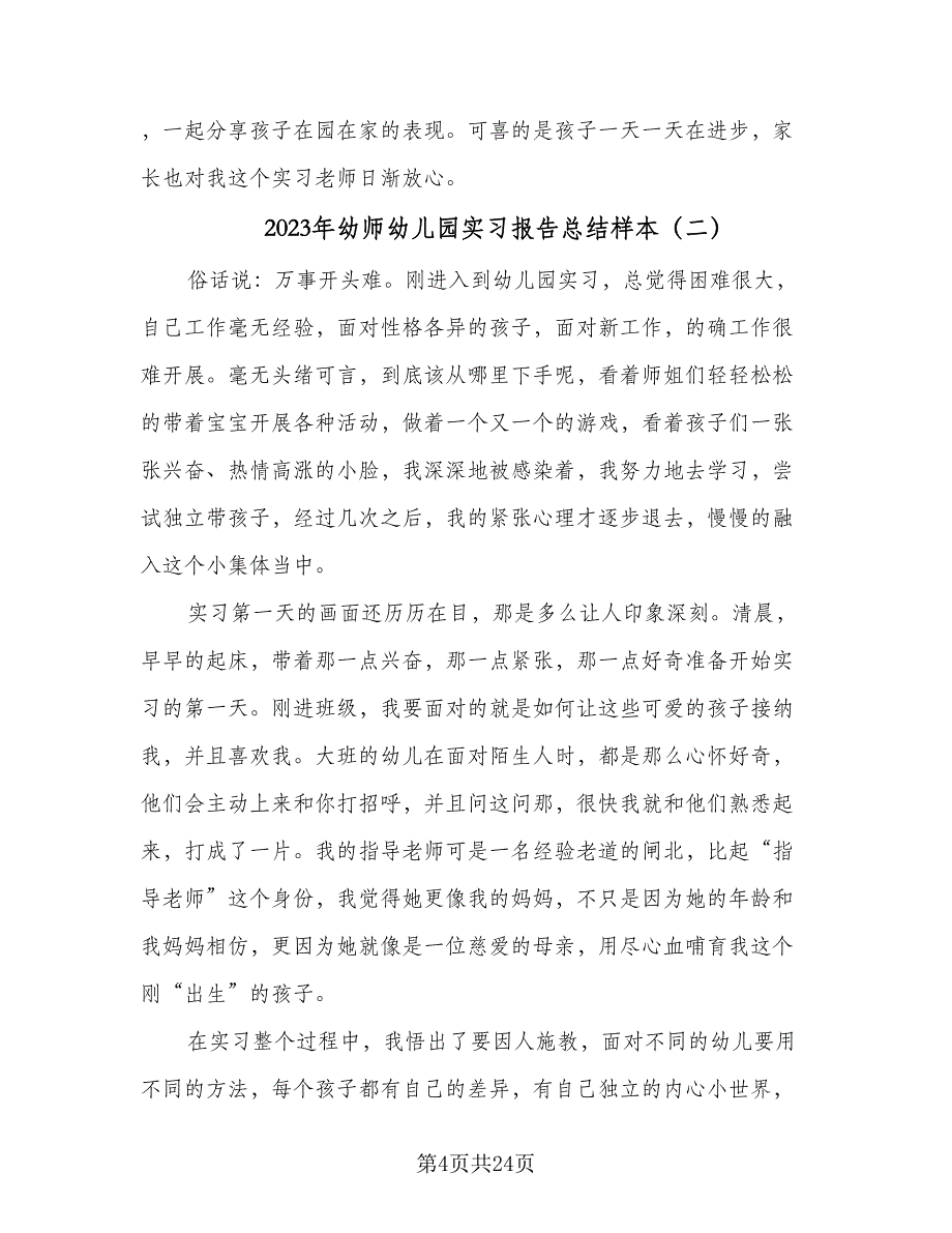 2023年幼师幼儿园实习报告总结样本（6篇）_第4页