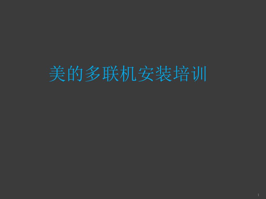 MDV多联机安装培训教程ppt课件_第1页