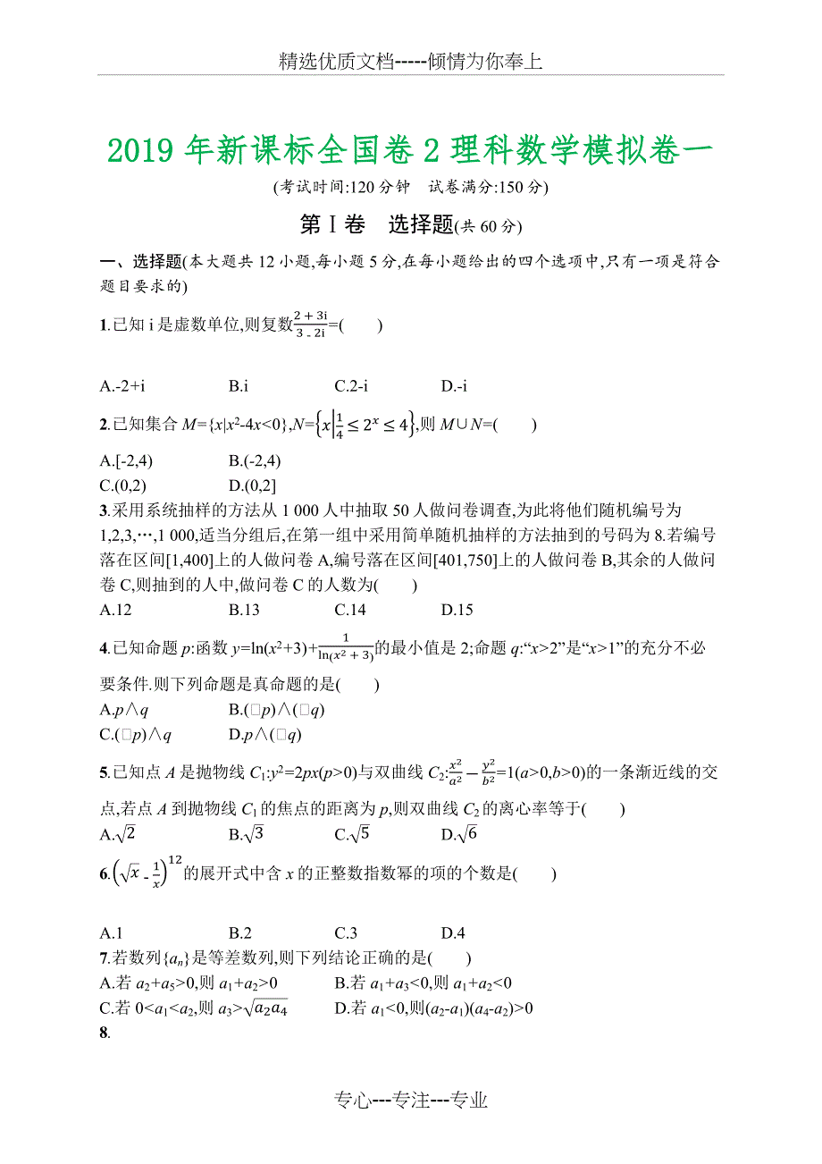 2019年新课标全国卷2理科数学模拟卷一_第1页