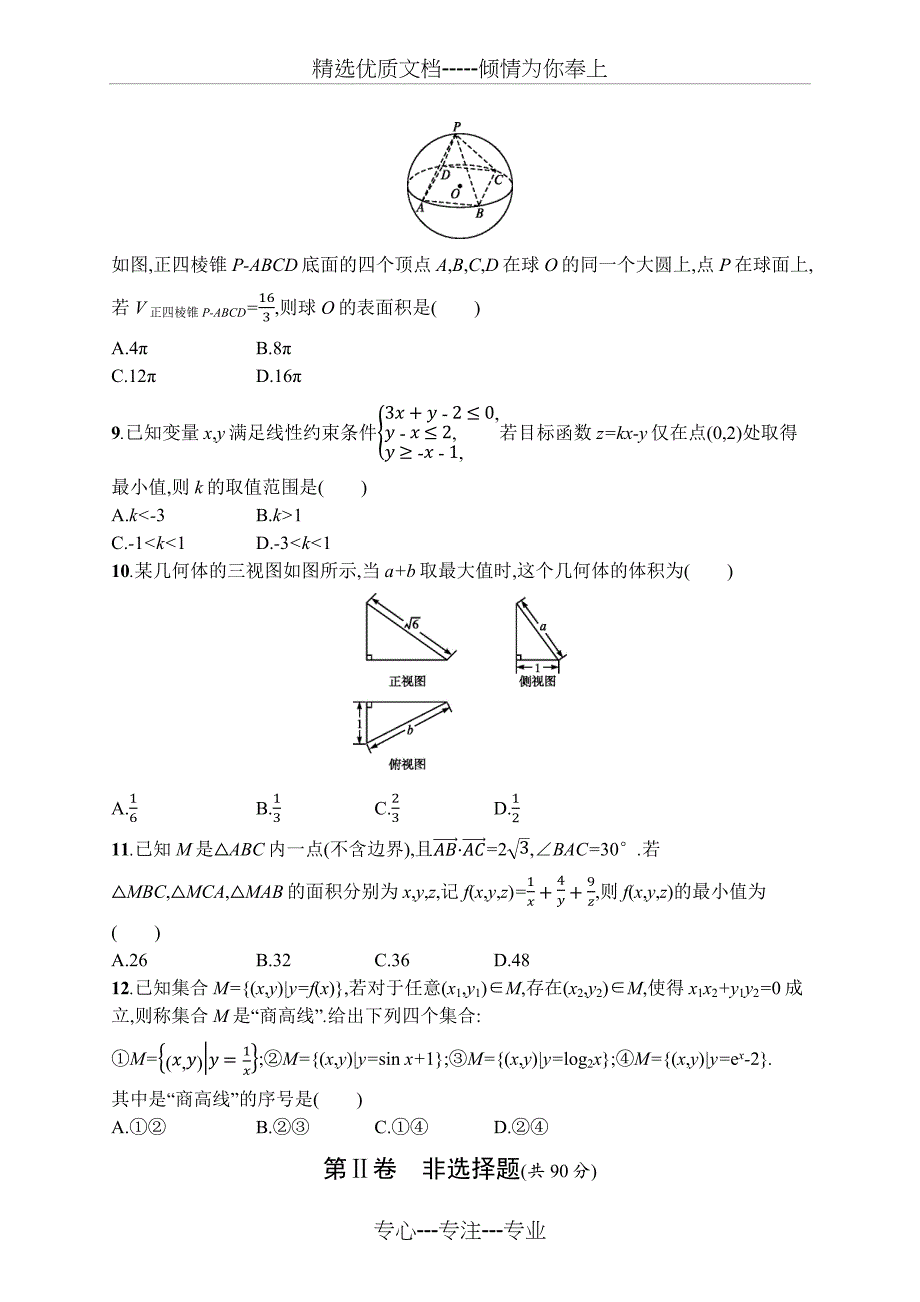 2019年新课标全国卷2理科数学模拟卷一_第2页