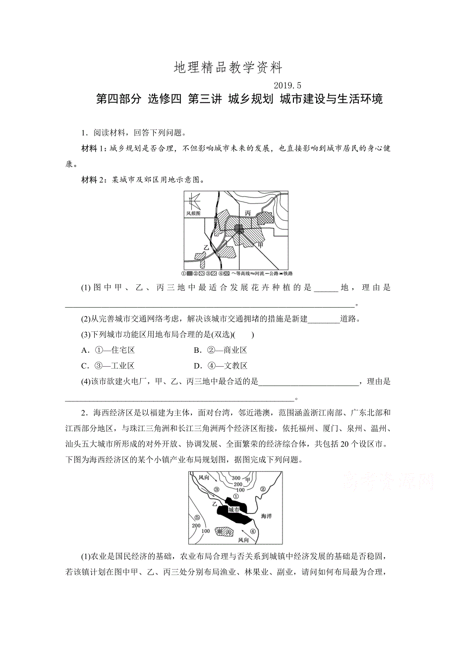 精品高考地理一轮作业设计：选修43城乡规划 城市建设与生活环境含答案_第1页