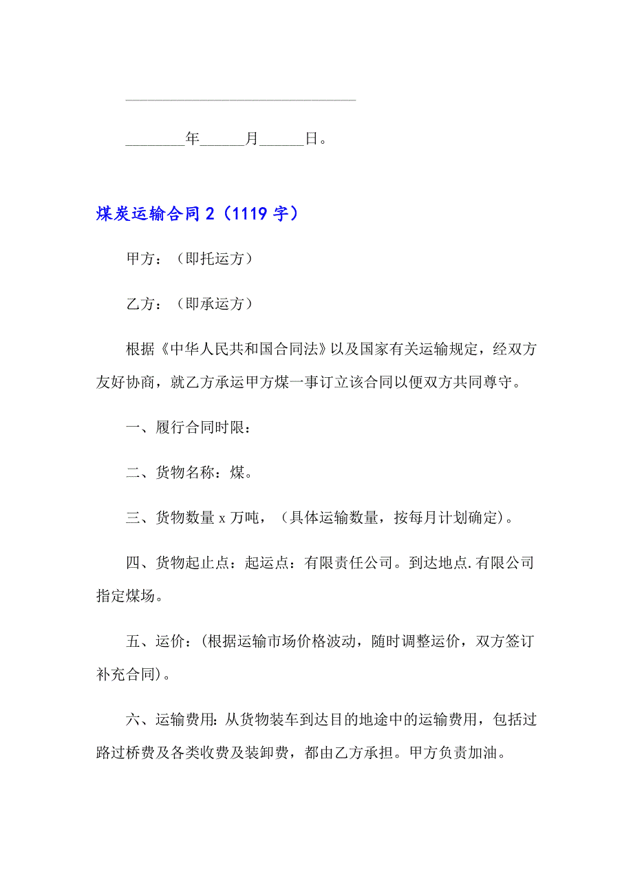 煤炭运输合同(15篇)_第3页