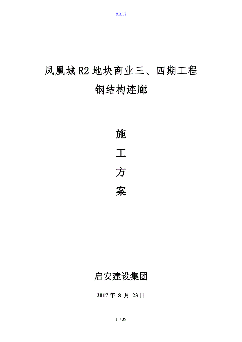 钢结构连廊施工方案设计70423_第1页