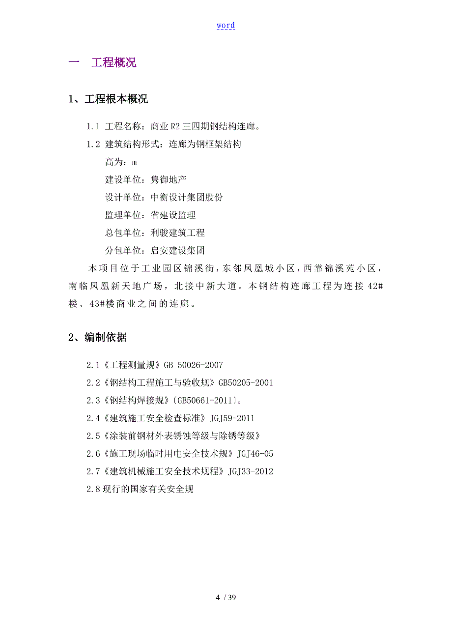 钢结构连廊施工方案设计70423_第4页