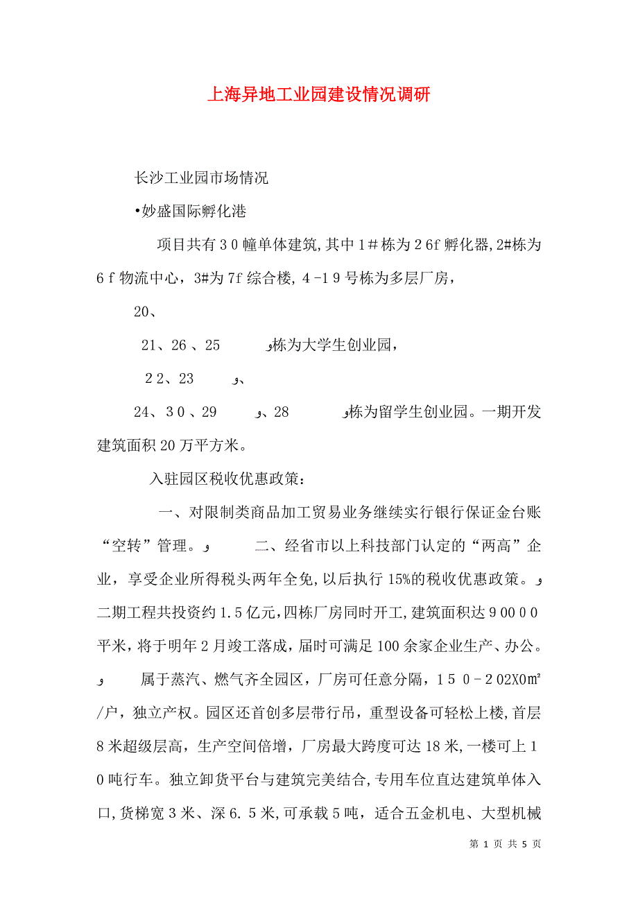 上海异地工业园建设情况调研_第1页