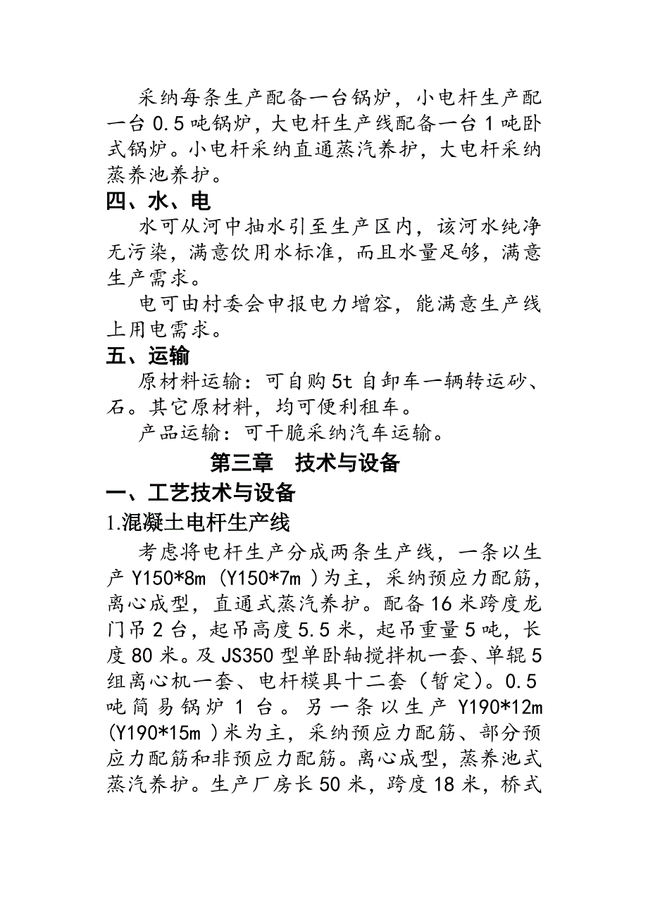 湖北红安电杆项目可行性报告_第4页