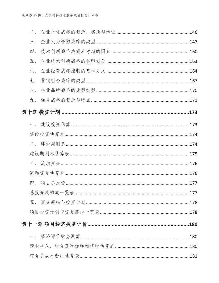 佛山光伏材料技术服务项目投资计划书模板参考_第5页