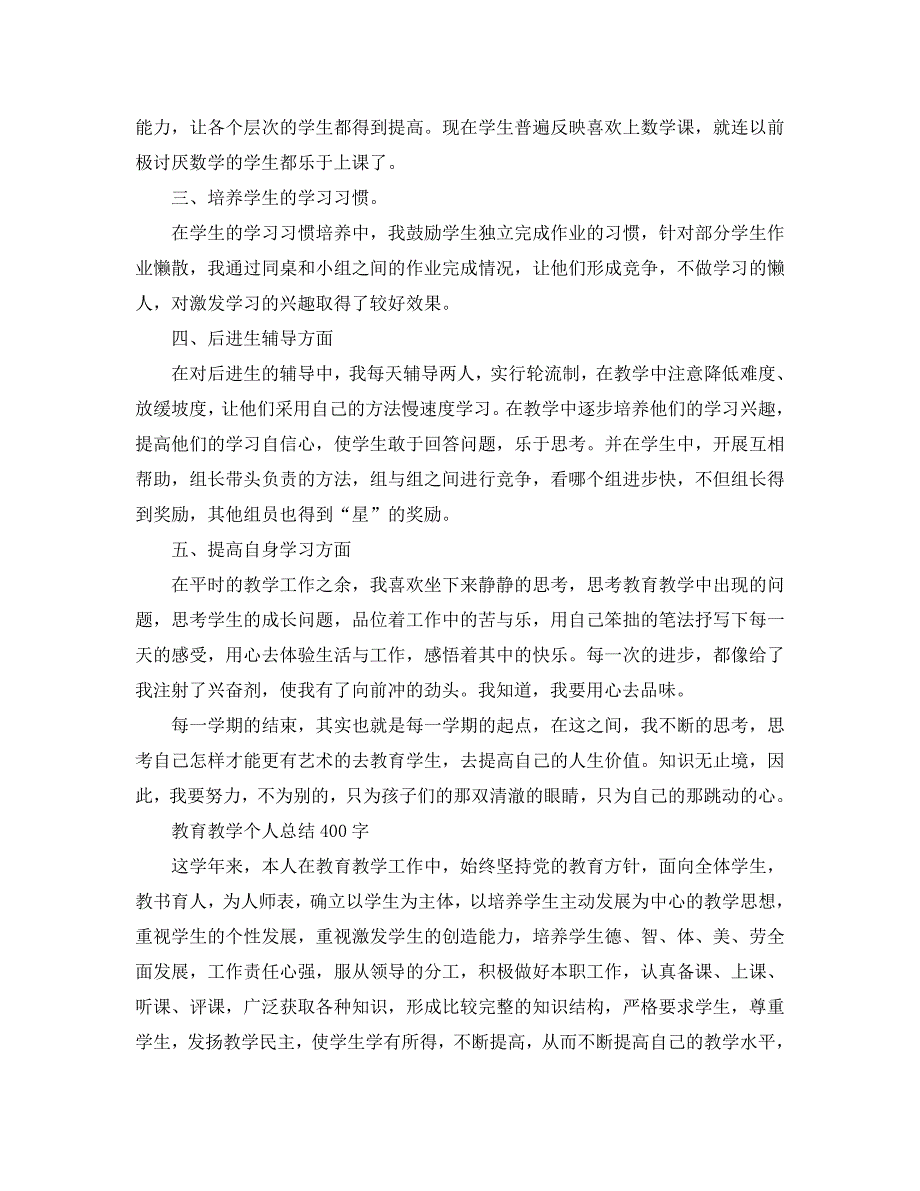 教育教学个人总结400字（通用）_第2页