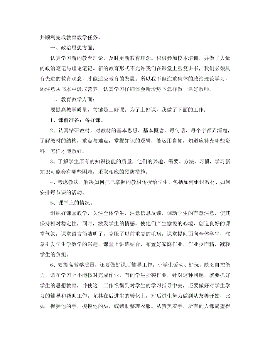 教育教学个人总结400字（通用）_第3页