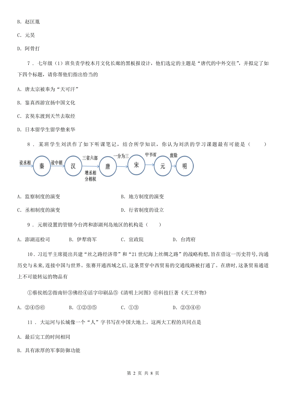 人教版2019-2020学年七年级下学期期中考试历史试题（I）卷（模拟）_第2页