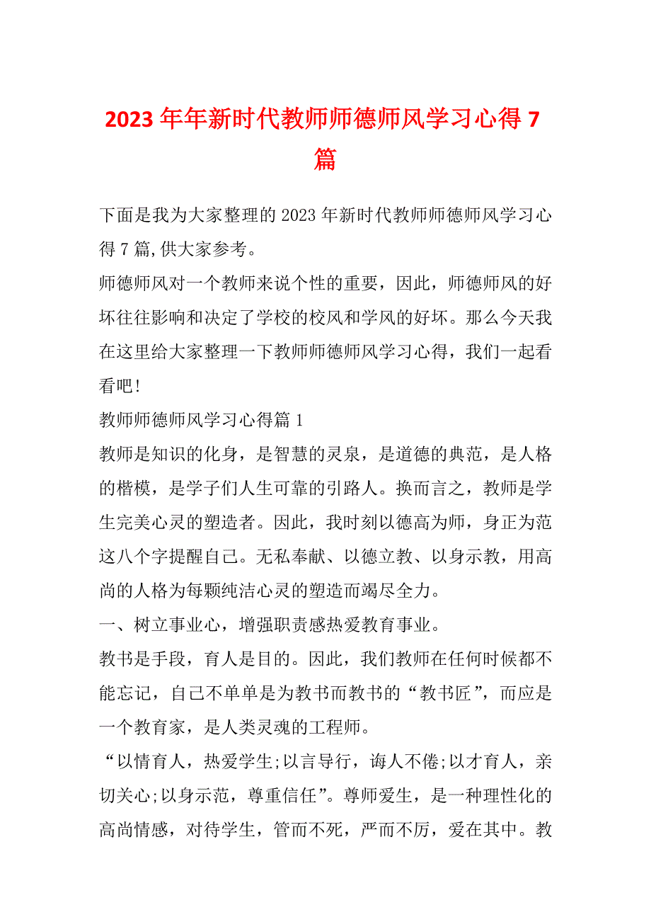 2023年年新时代教师师德师风学习心得7篇_第1页