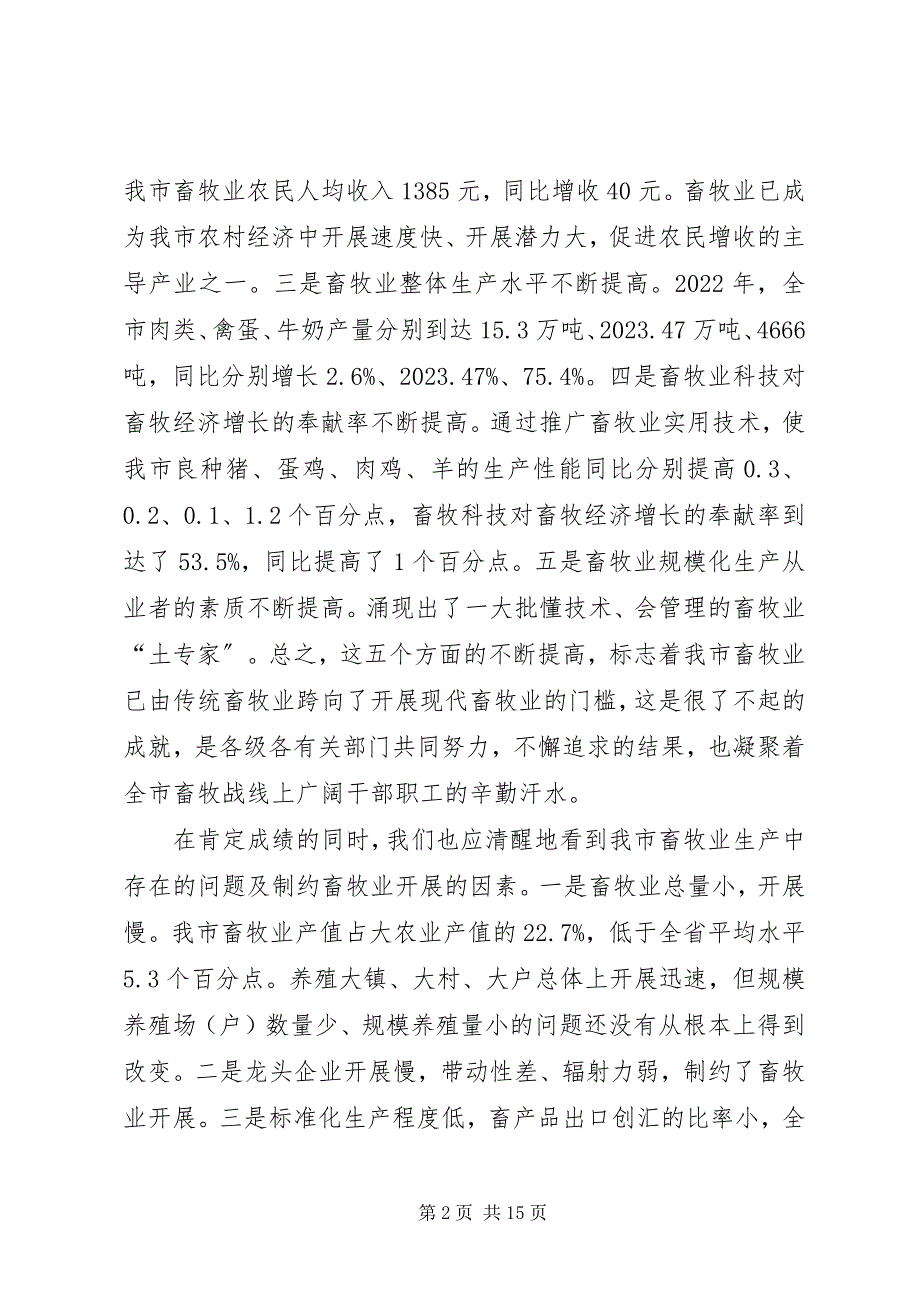 2023年在全市畜牧工作现场会议上的致辞1.docx_第2页