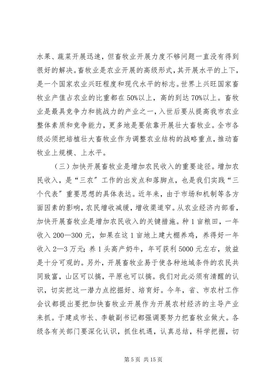 2023年在全市畜牧工作现场会议上的致辞1.docx_第5页