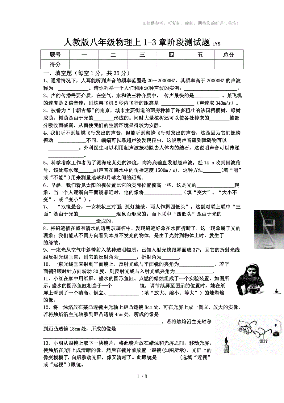 人教版八年级物理上1-3章阶段测试题LYS_第1页