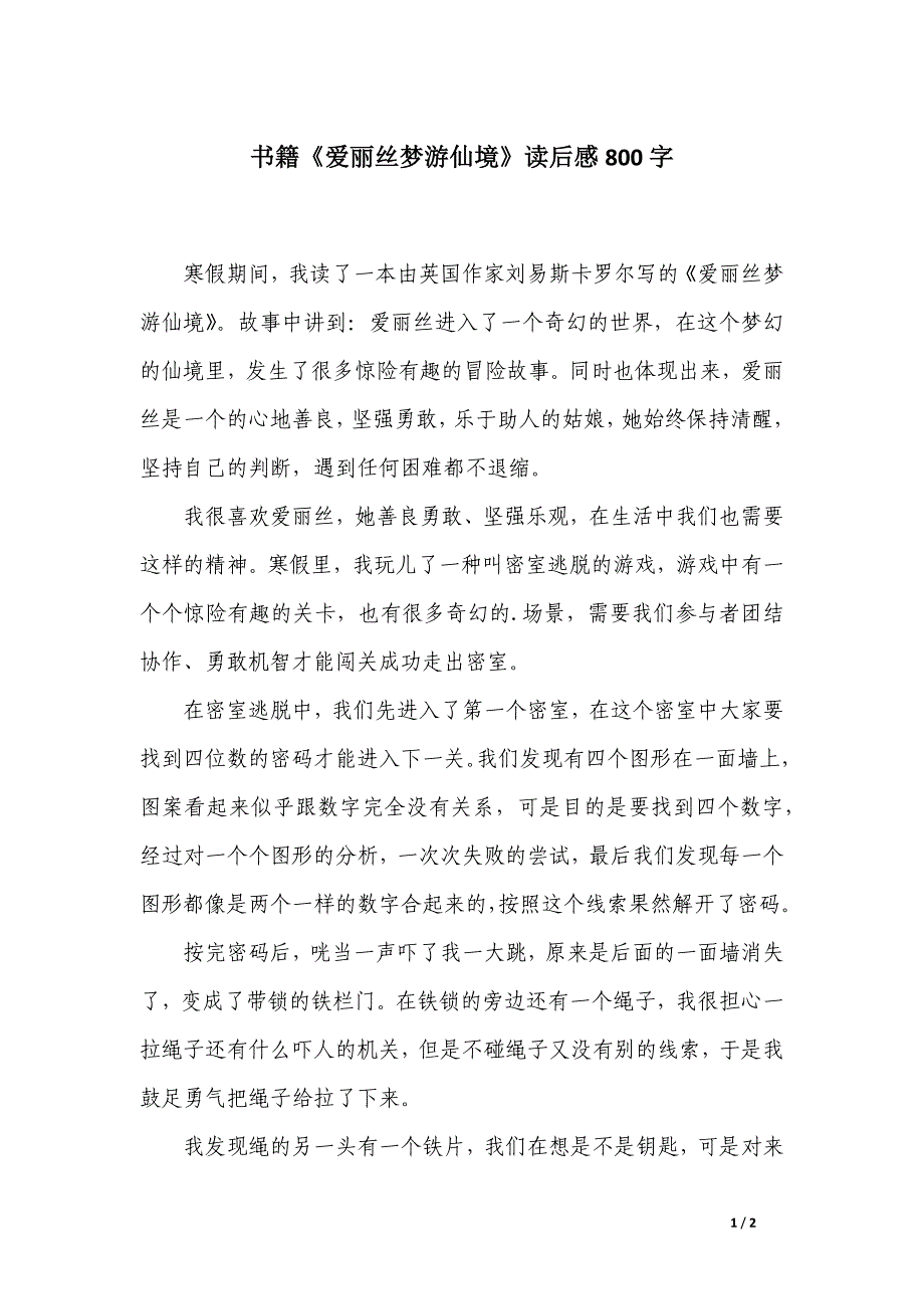 书籍《爱丽丝梦游仙境》读后感800字_第1页