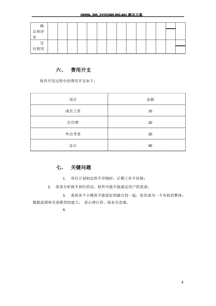 小区物业管理项目计划书_第4页