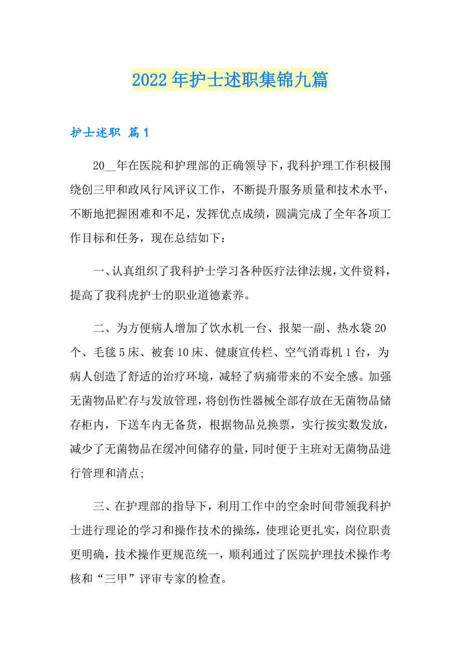 2022年护士述职集锦九篇【精选汇编】_第1页