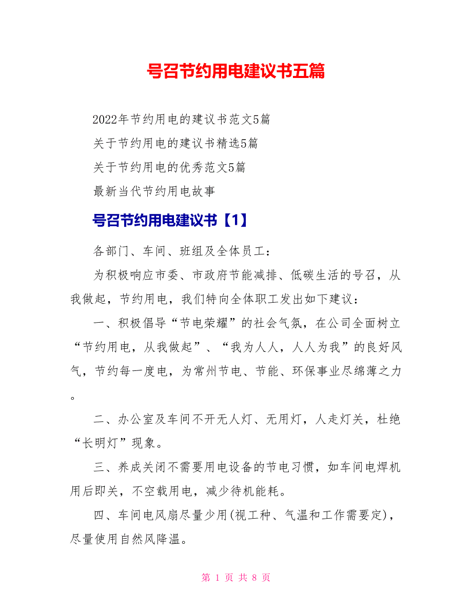 号召节约用电建议书五篇_第1页