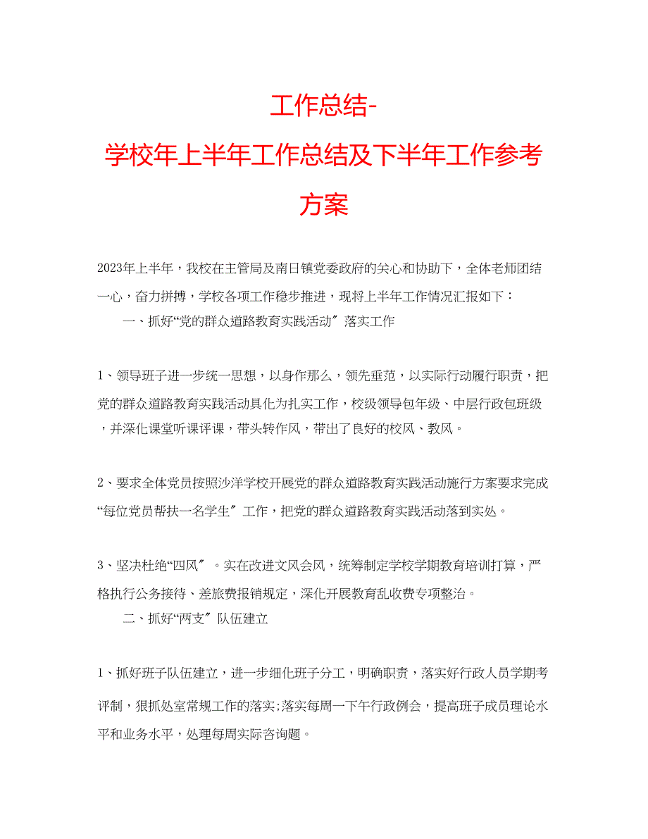 2023年工作总结学校上半工作总结及下半工作计划2.docx_第1页