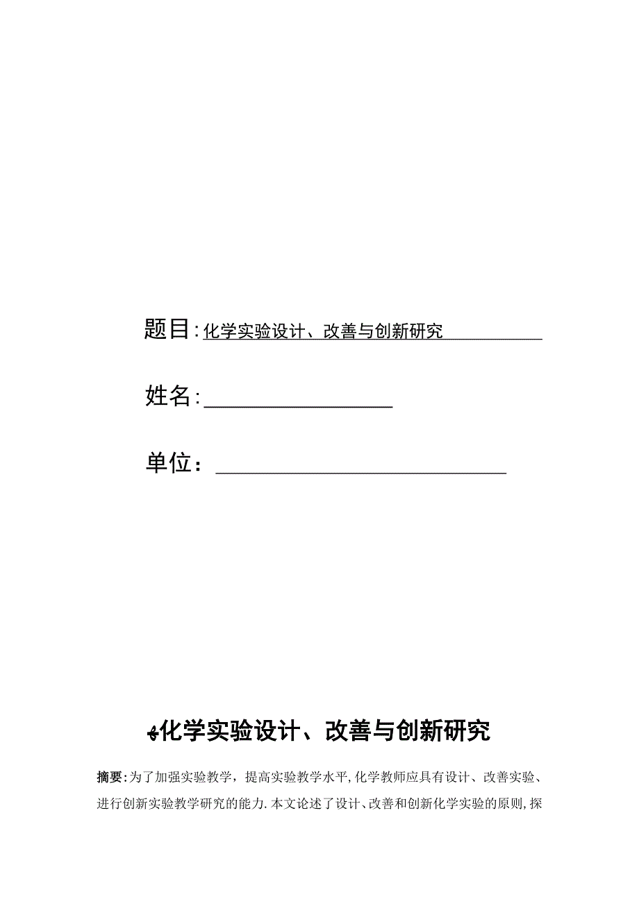 化学实验设计、改进与创新研究_第1页