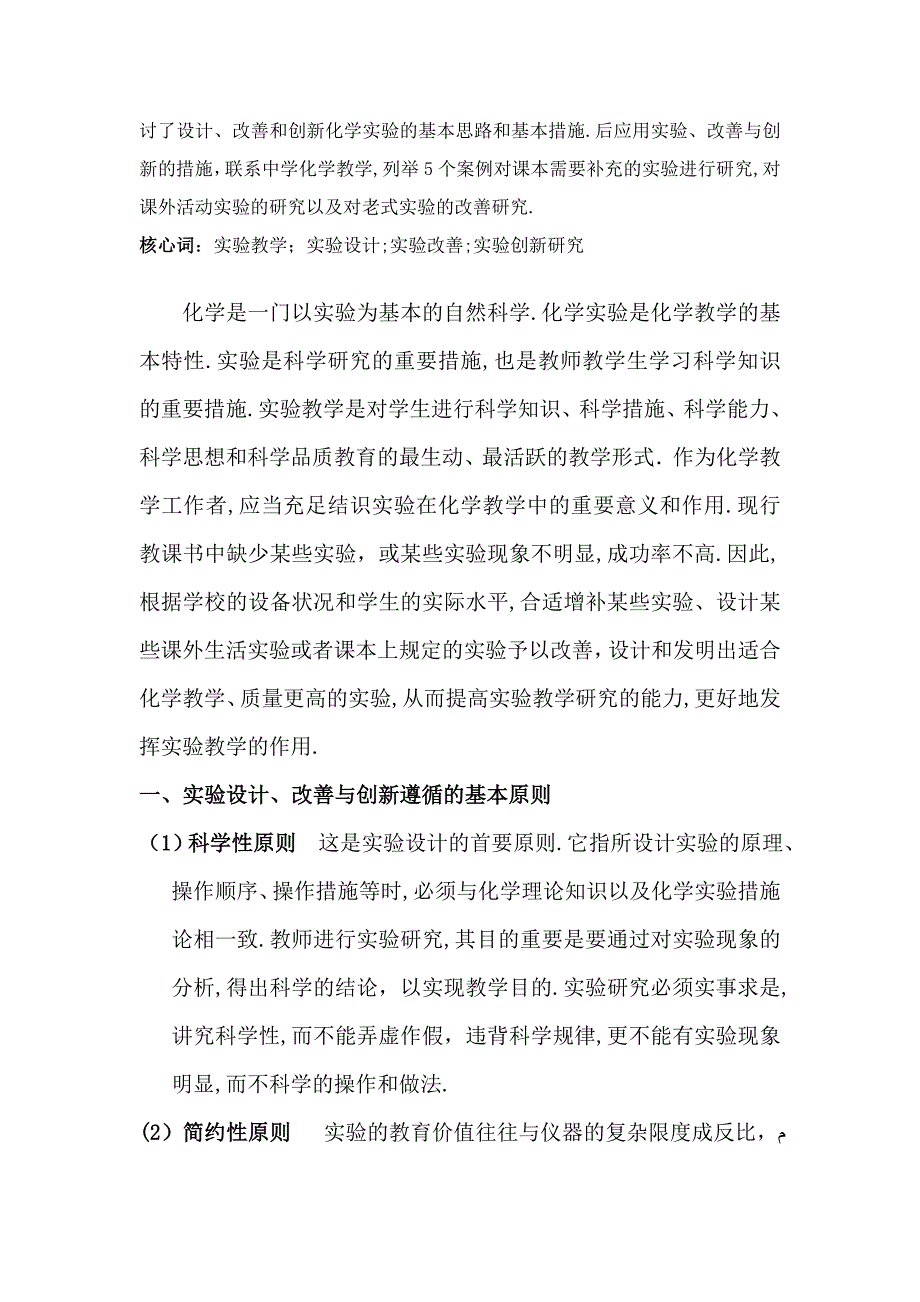 化学实验设计、改进与创新研究_第2页