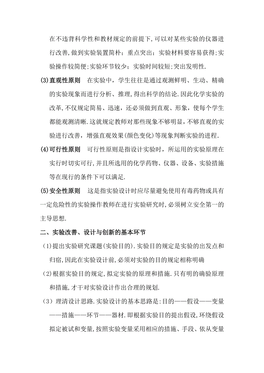 化学实验设计、改进与创新研究_第3页