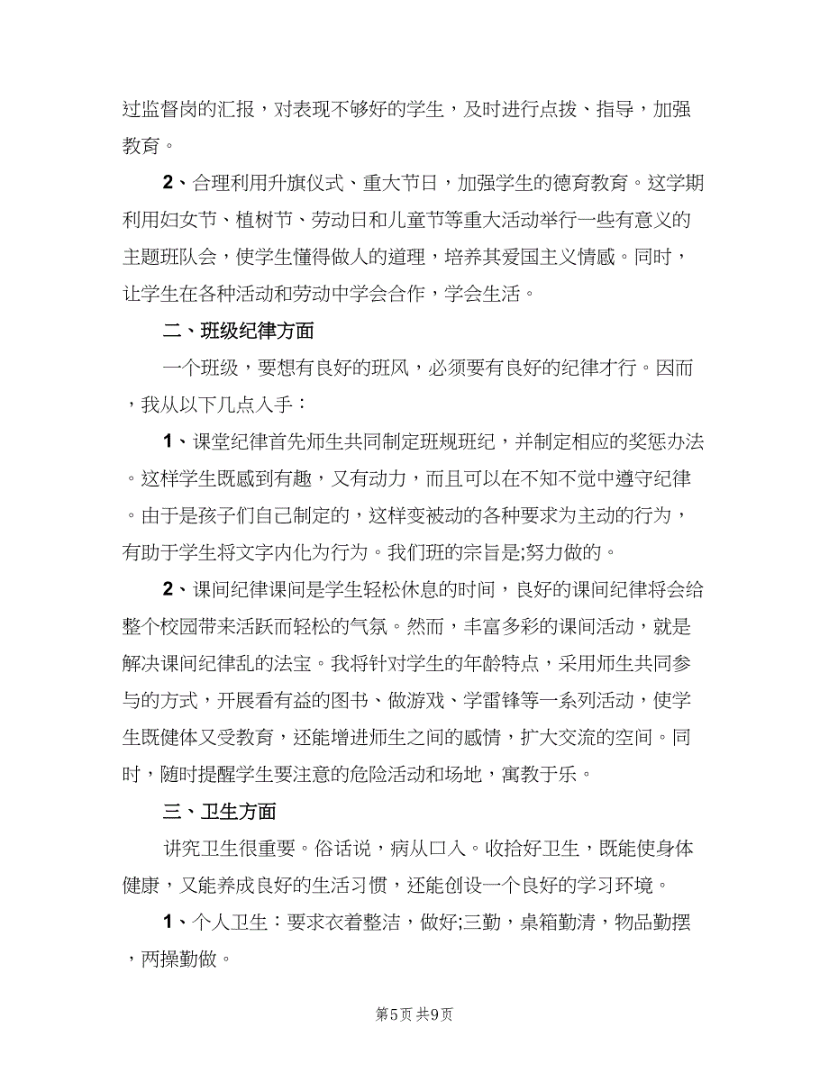 四年级下学期班务工作计划范文（三篇）.doc_第5页