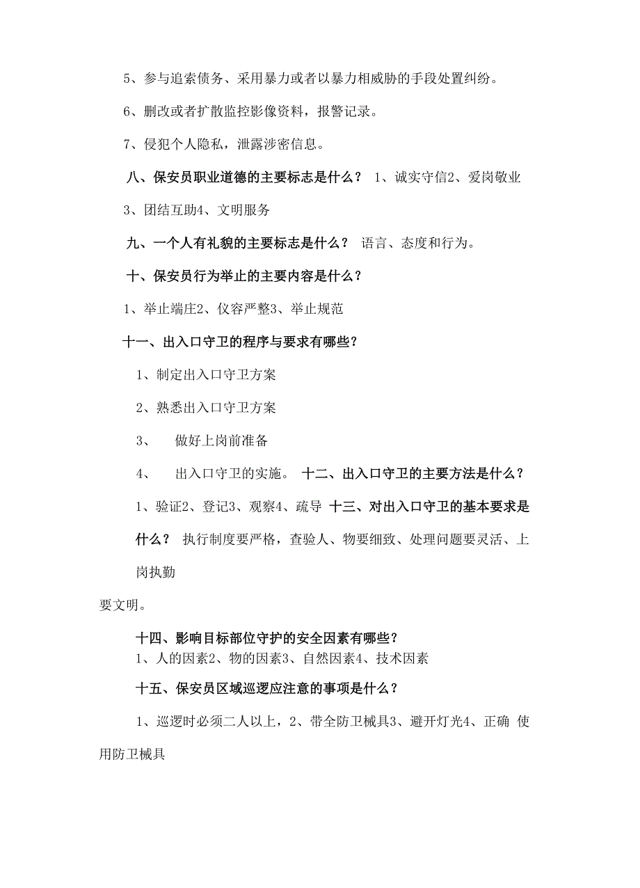 保安员业务知识_第3页