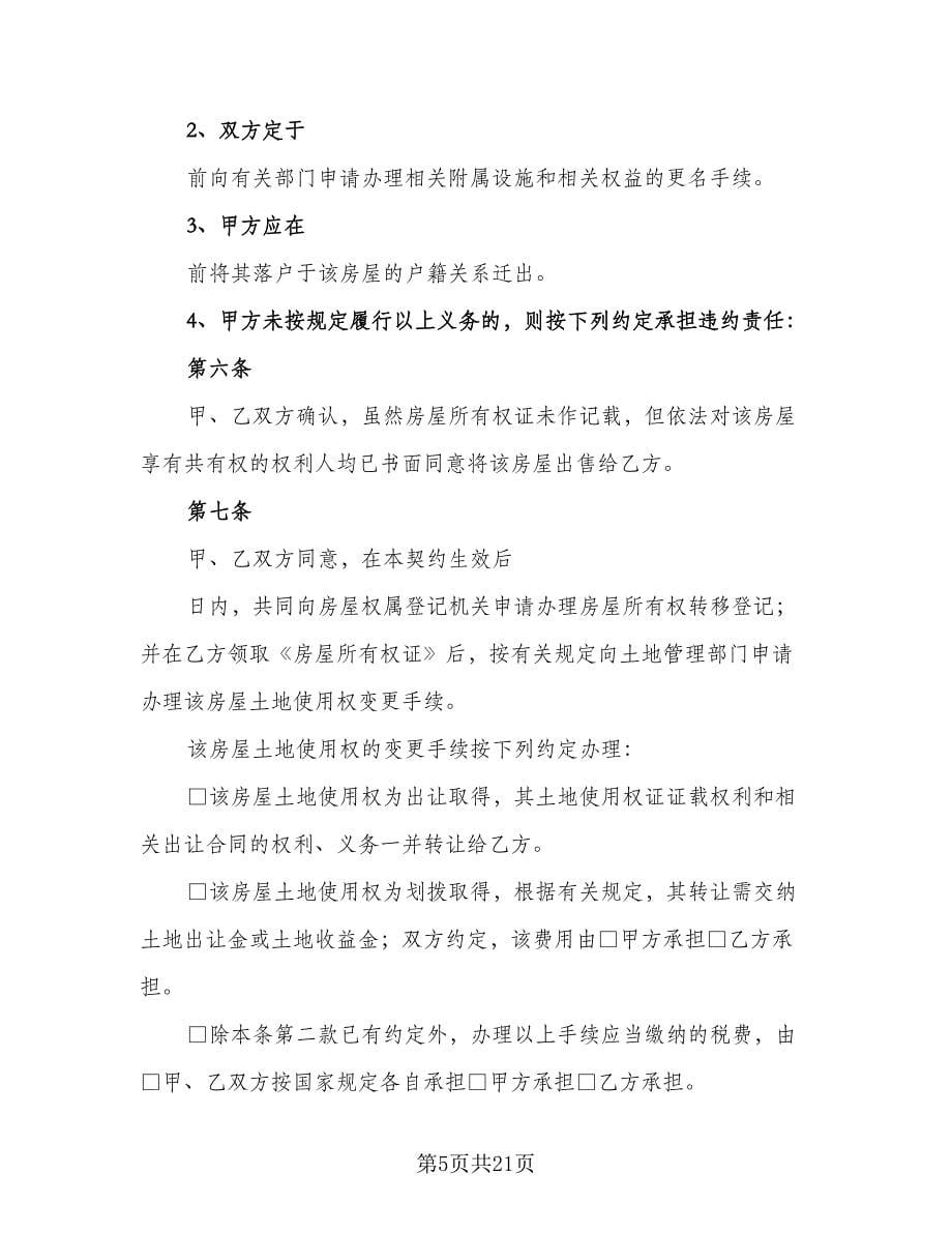 深圳市二手房购房协议样本（7篇）_第5页