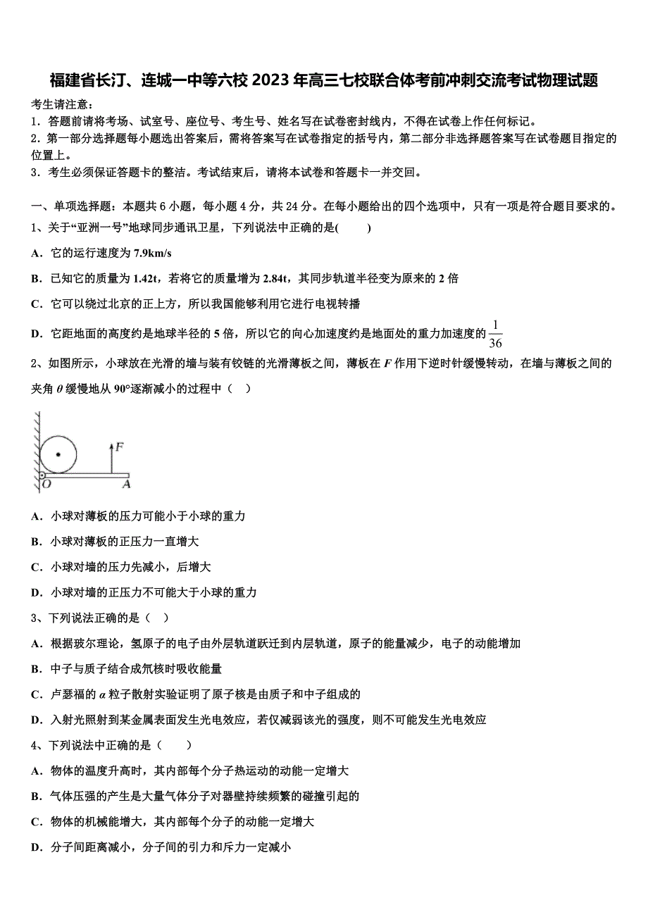 福建省长汀、连城一中等六校2023年高三七校联合体考前冲刺交流考试物理试题_第1页