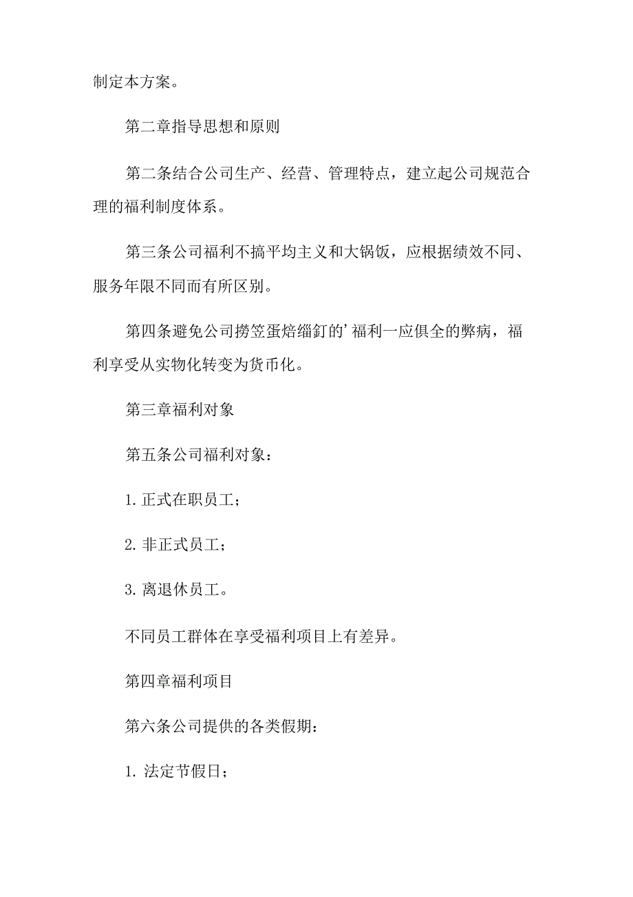 2021年公司员工福利制度方案_第4页