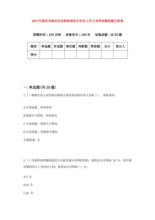 2023年重庆市渝北区仙桃街道花石社区工作人员考试模拟题及答案