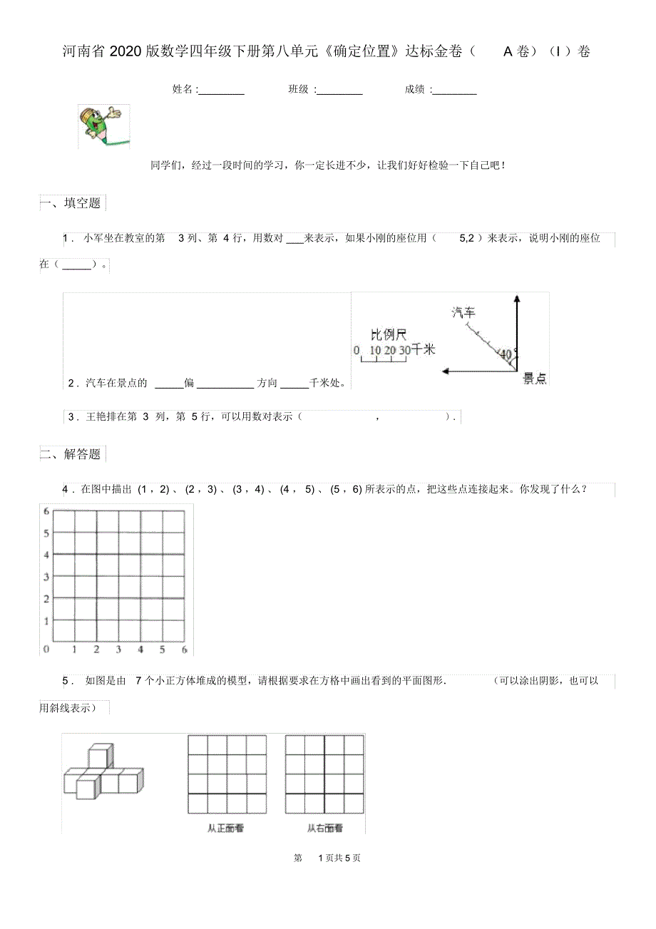 河南省2020版数学四年级下册第八单元《确定位置》达标金卷(A卷)(I)卷_第1页