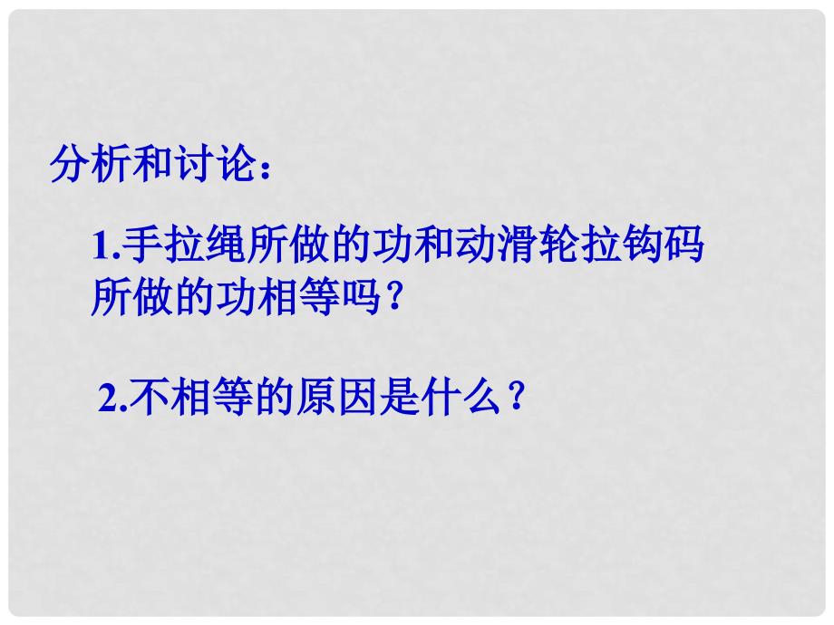 江苏省盐城市亭湖区桂英初级中学中考物理 机械效率复习课件_第4页