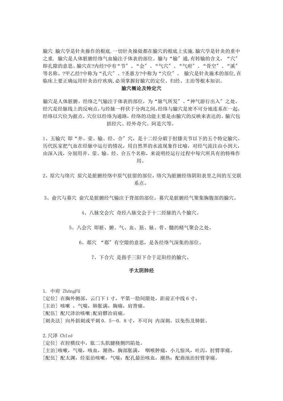 腧穴学是针灸操作的基础一切针灸操做都在腧穴的基础上_第1页