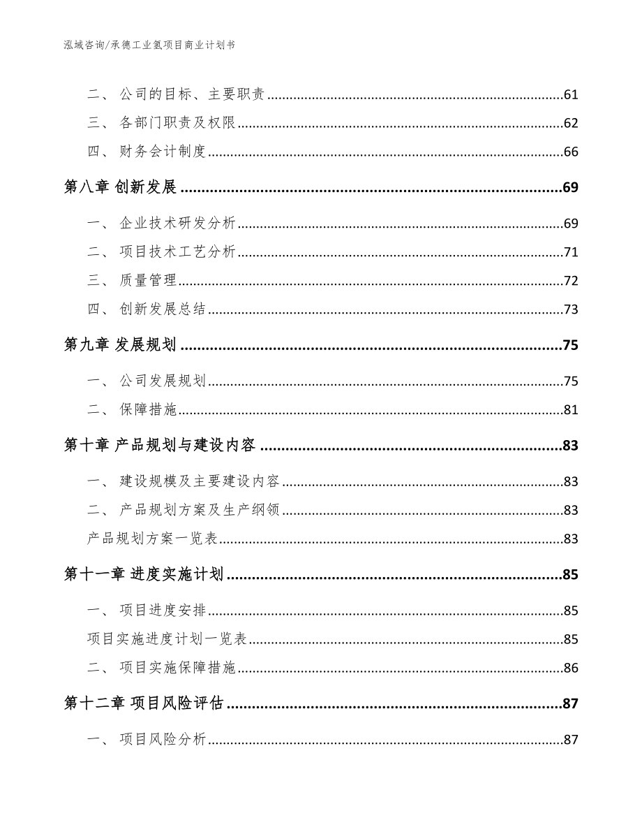 承德工业氢项目商业计划书_模板参考_第4页